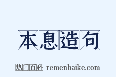 本息造句是什么意思的图片